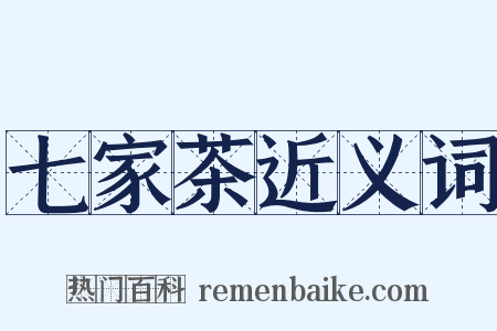 七家茶近义词是什么意思的图片